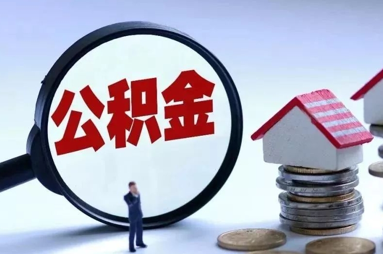 龙口离职后公积金会怎么样（离职后的公积金）